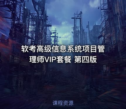 软考高级信息系统项目管理师VIP套餐 第四版