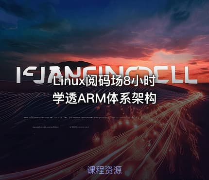 Linux阅码场8小时学透ARM体系架构