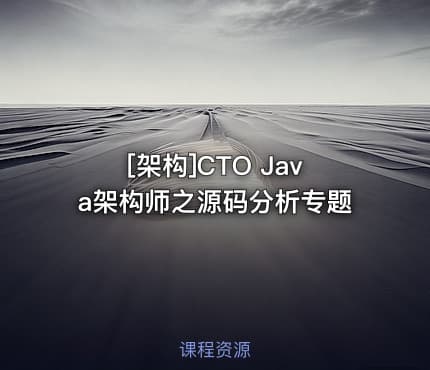 [架构]CTO Java架构师之源码分析专题