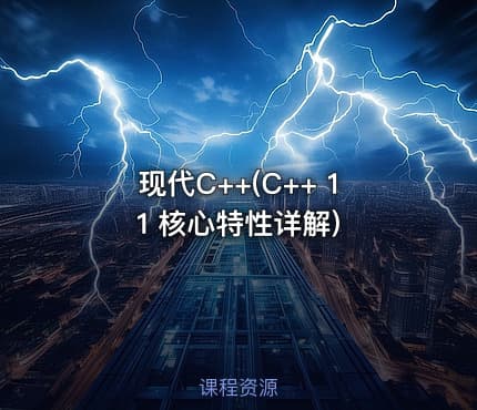 现代C++(C++ 11 核心特性详解)