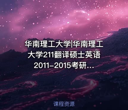 华南理工大学|华南理工大学211翻译硕士英语2011-2015考研真题汇编.Image.Marked