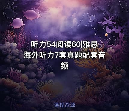 听力54阅读60|雅思海外听力7套真题配套音频
