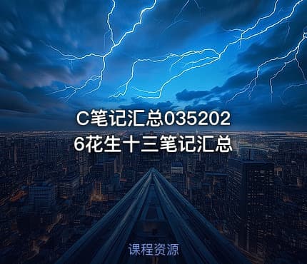 C笔记汇总0352026花生十三笔记汇总