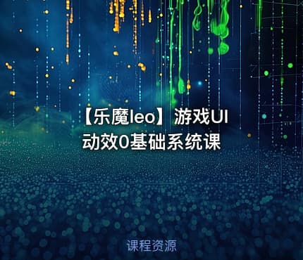 【乐魔leo】游戏UI动效0基础系统课