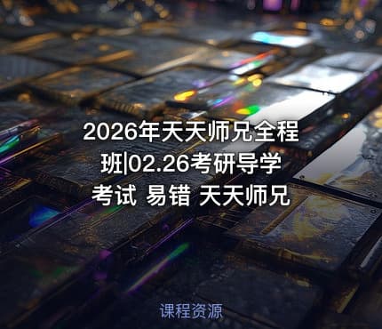 2026年天天师兄全程班|02.26考研导学 考试 易错 天天师兄