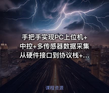 手把手实现PC上位机+中控+多传感器数据采集 从硬件接口到协议栈+Bootloader全流程