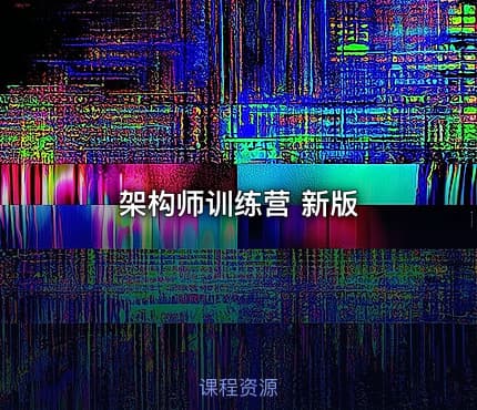 架构师训练营 新版