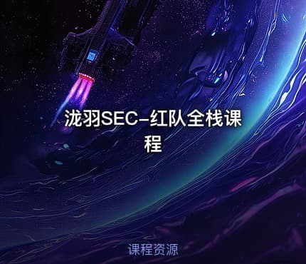 泷羽SEC-红队全栈课程