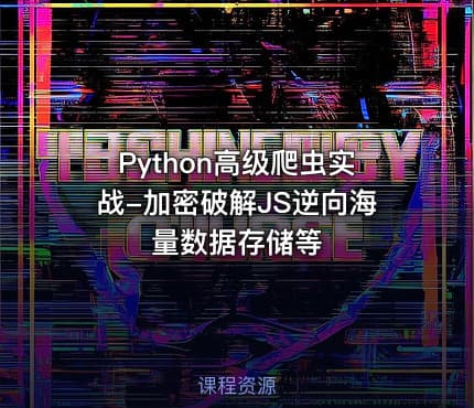 Python高级爬虫实战-加密破解JS逆向海量数据存储等