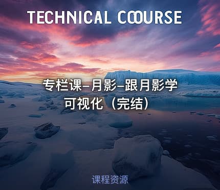 专栏课-月影-跟月影学可视化（完结）