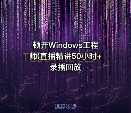 顿开Windows工程师(直播精讲50小时+录播回放