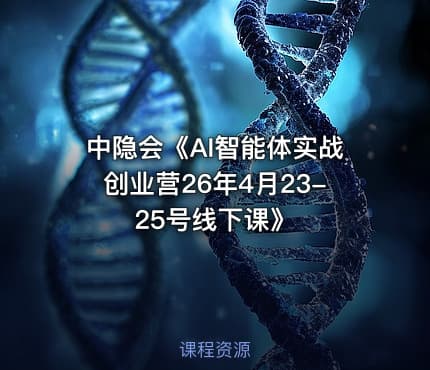 中隐会《AI智能体实战创业营26年4月23-25号线下课》