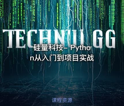 硅量科技- Python从入门到项目实战