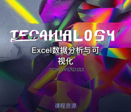 Excel数据分析与可视化