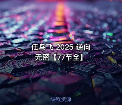 任鸟飞 2025 逆向无密【77节全】