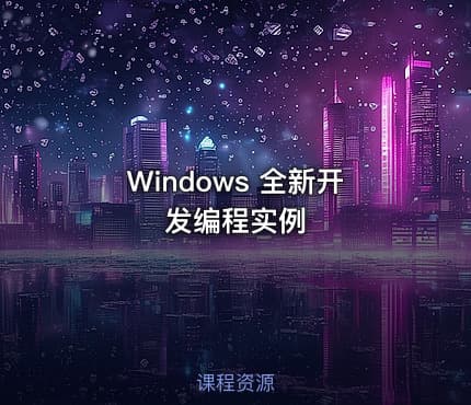 Windows 全新开发编程实例