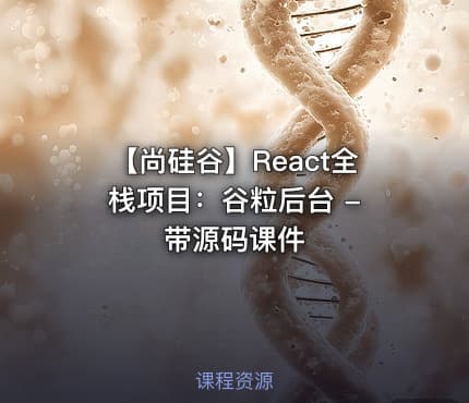【尚硅谷】React全栈项目：谷粒后台 - 带源码课件