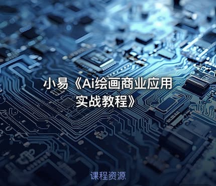 小易《Ai绘画商业应用实战教程》