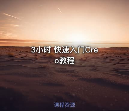3小时 快速入门Creo教程