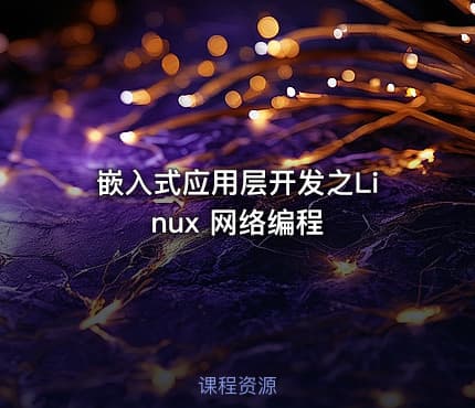 嵌入式应用层开发之Linux 网络编程