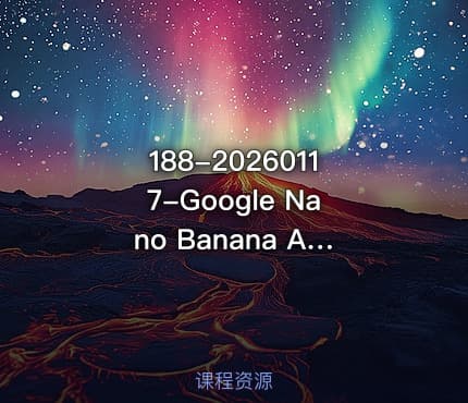 188-20260117-Google Nano Banana AI图片生成实战课轻松掌握小白也能生成商用图片更多资源