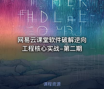 网易云课堂软件破解逆向工程核心实战-第二期
