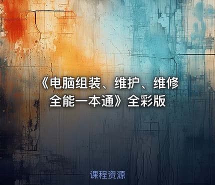 《电脑组装、维护、维修全能一本通》全彩版