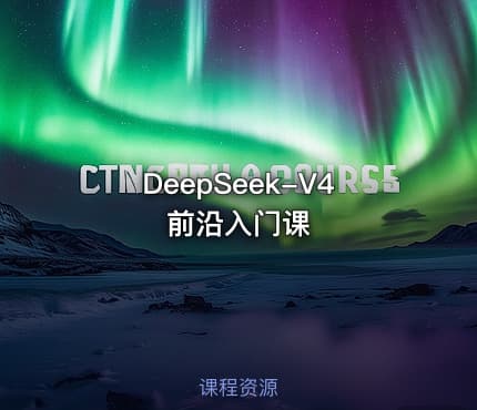DeepSeek-V4 前沿入门课