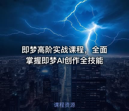 即梦高阶实战课程，全面掌握即梦AI创作全技能