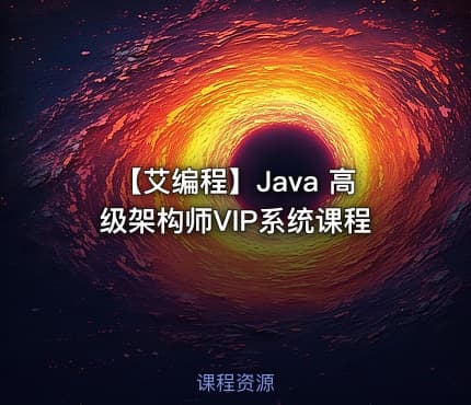 【艾编程】Java 高级架构师VIP系统课程