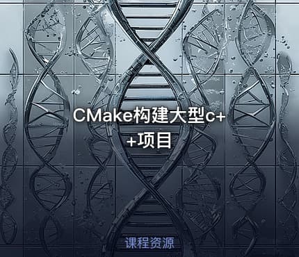 CMake构建大型c++项目