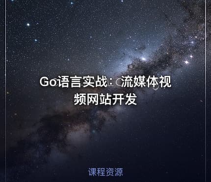 Go语言实战：流媒体视频网站开发