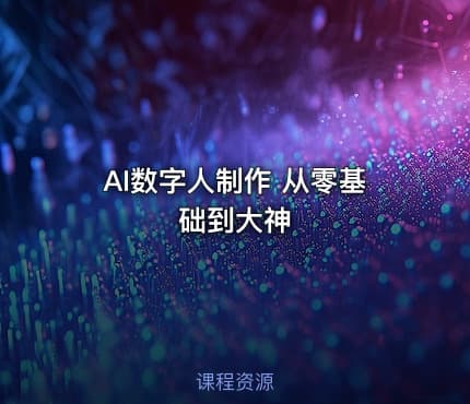 AI数字人制作 从零基础到大神