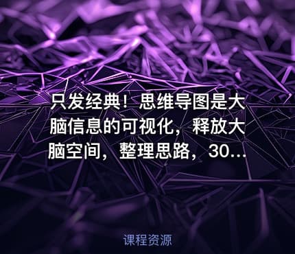只发经典！思维导图是大脑信息的可视化，释放大脑空间，整理思路，300+模版，包含管理，’学习，计划，创意等，与你分享