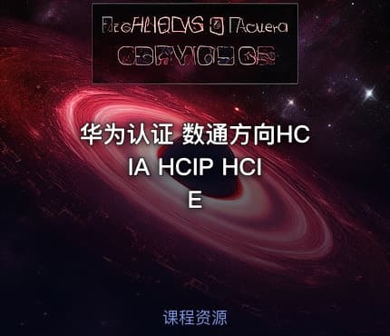 华为认证 数通方向HCIA HCIP HCIE