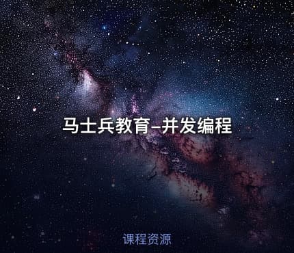 马士兵教育-并发编程