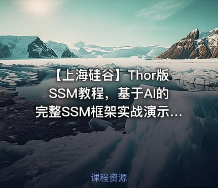【上海硅谷】Thor版SSM教程，基于AI的完整SSM框架实战演示 - 附带源代码课件
