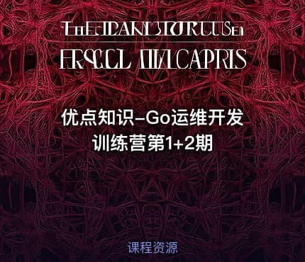 优点知识-Go运维开发训练营第1+2期