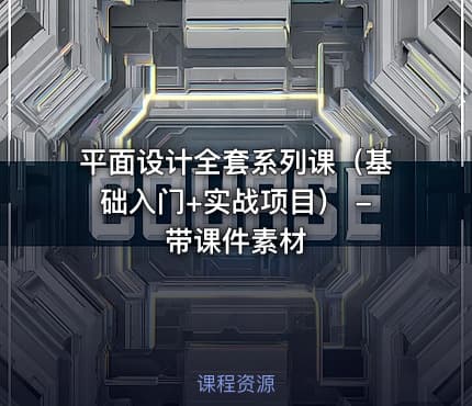平面设计全套系列课（基础入门+实战项目） - 带课件素材