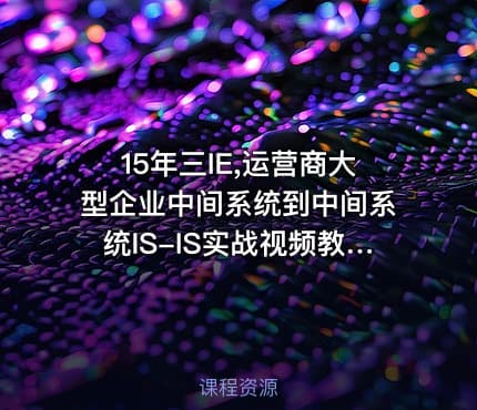 15年三IE,运营商大型企业中间系统到中间系统IS-IS实战视频教程【华为认证HCIP专题】