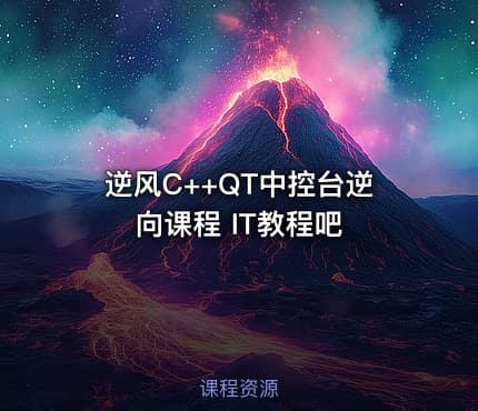 逆风C++QT中控台逆向课程 IT教程吧