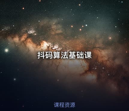 抖码算法基础课