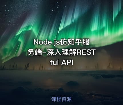 Node.js仿知乎服务端-深入理解RESTful API
