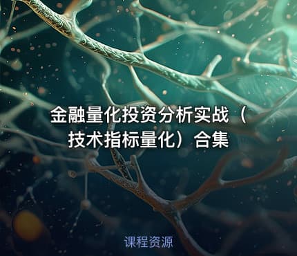 金融量化投资分析实战（技术指标量化）合集