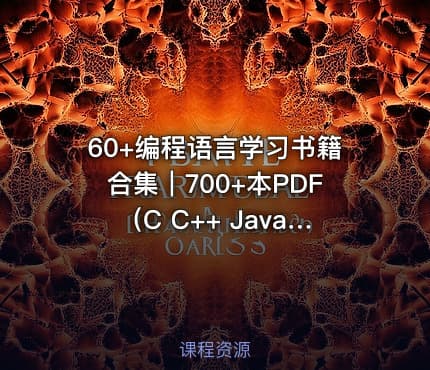 60+编程语言学习书籍合集｜700+本PDF（C C++ Java Python全科）