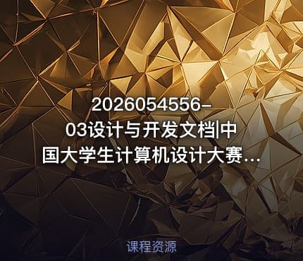 2026054556-03设计与开发文档|中国大学生计算机设计大赛AI工具使用说明计算机音乐创作2026年版