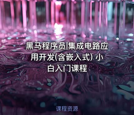 黑马程序员|集成电路应用开发(含嵌入式) 小白入门课程