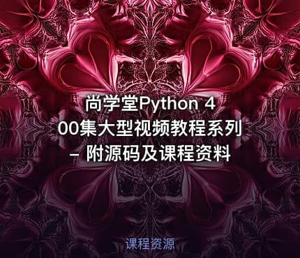 尚学堂Python 400集大型视频教程系列 - 附源码及课程资料