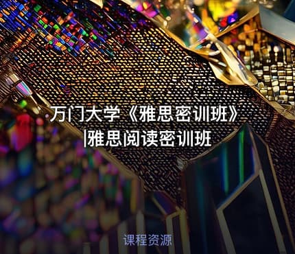 万门大学《雅思密训班》|雅思阅读密训班