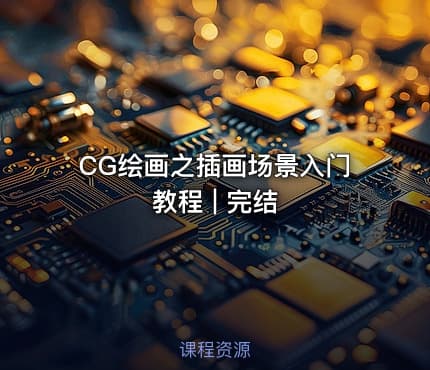 CG绘画之插画场景入门教程 | 完结